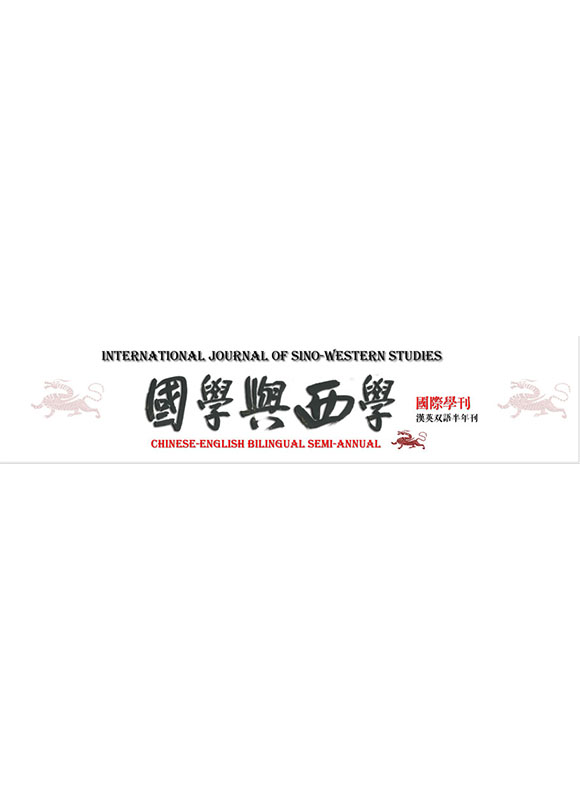 國際中西研究學刊