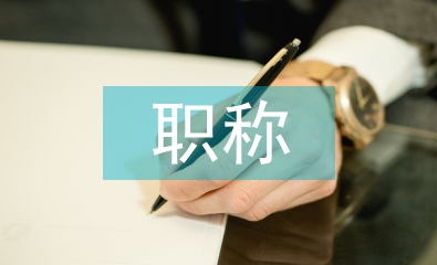 助理工程師職稱