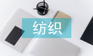 紡織行業(yè)年終總結(jié)