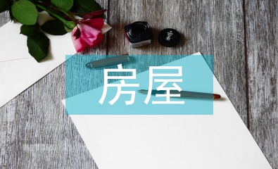 房屋建筑防水滲漏設計探析