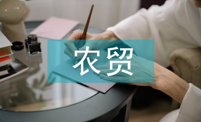 農貿營銷論文