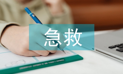 急救護理論文