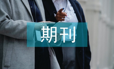 期刊版式設(shè)計(jì)論文
