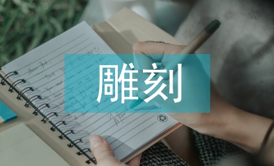 龜的雕刻方法