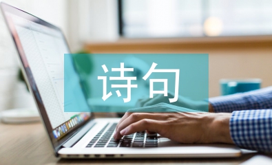 關(guān)于中秋的古詩(shī)句