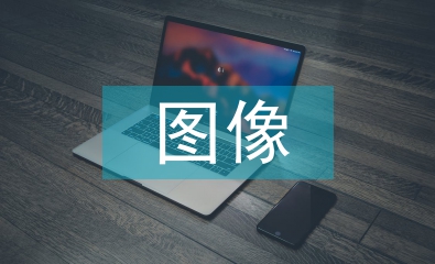 圖像設(shè)計(jì)論文