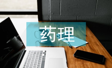 藥理學的意義