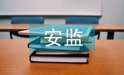 安監站年度工作計劃