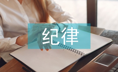 六大紀(jì)律個(gè)人剖析材料
