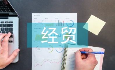 經貿類論文