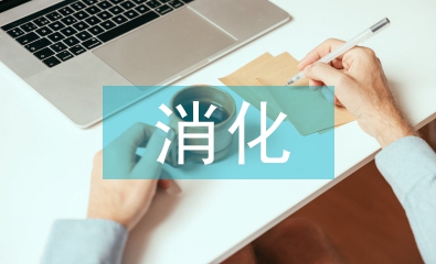消化內(nèi)科實習(xí)自我總結(jié)