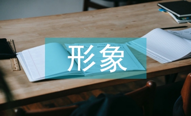 中國古代文學(xué)批評(píng)的形象喻示討論