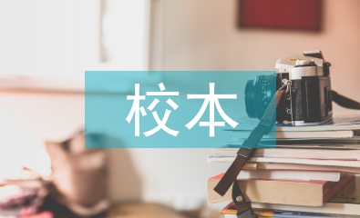 校本教研論文