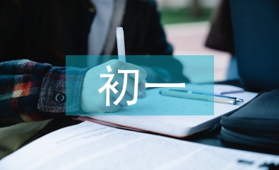 初一上學(xué)期學(xué)習(xí)計(jì)劃