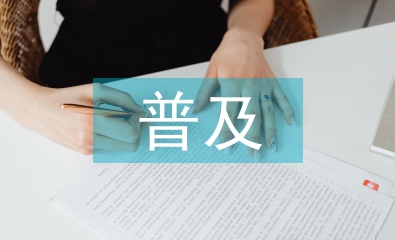 傳統(tǒng)文化的普及