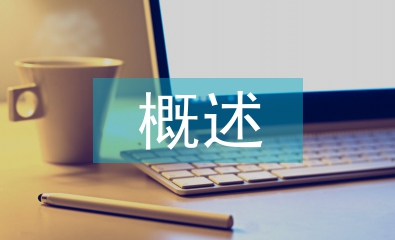 戰略管理概述