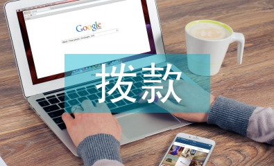 撥款申請(qǐng)書