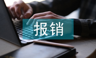 費(fèi)用報銷會計述職報告