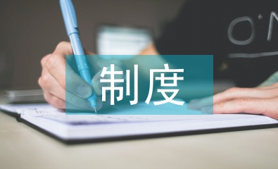 增值稅制度