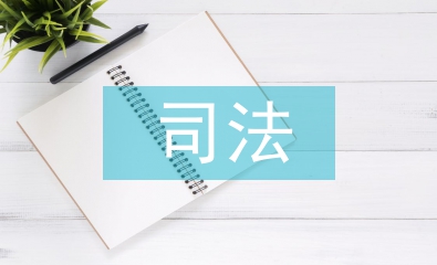 司法局局長履職報告