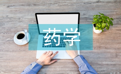 藥學專業(yè)論文