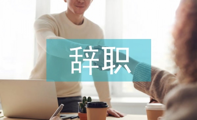 事業單位辭職申請書