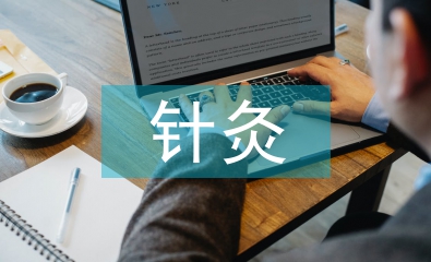 針灸中級考試總結