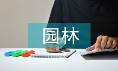 園林花卉論文