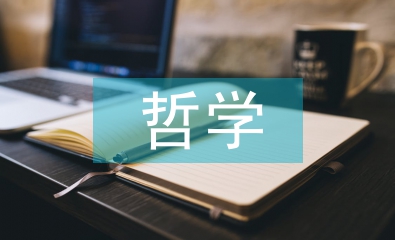 幸福哲學論文