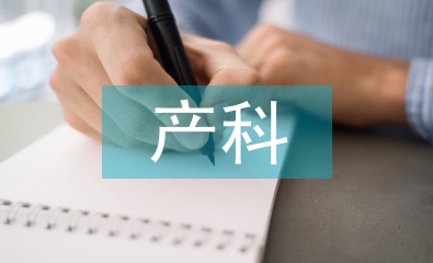 產科護理中不安全因素分析