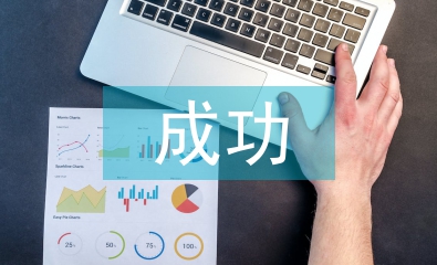 成功心得體會