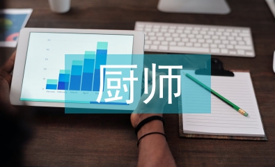 面點廚師述職報告