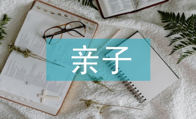 親子教師工作經驗總結