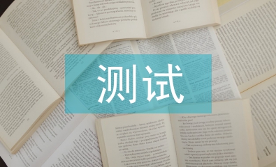 測試工程師工作總結