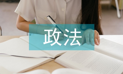 政法隊(duì)伍建設(shè)綜述