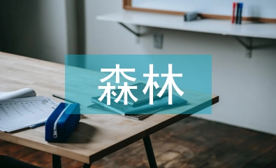 加強森林撫育提高森林經(jīng)營水平分析