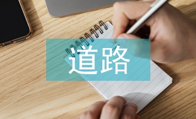 道路橋梁施工質量通病研究