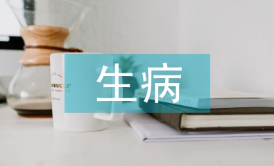 生病申請書