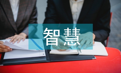 智慧社會建設(shè)中如何提升領(lǐng)導(dǎo)能力