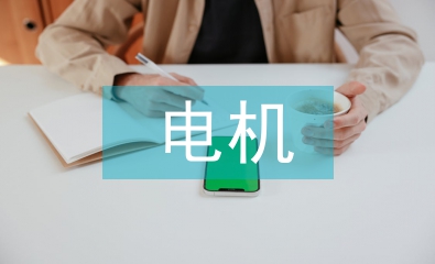 淺談電機節(jié)能降耗技術(shù)