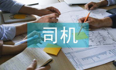司機轉(zhuǎn)正工作總結(jié)