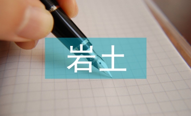 水文地質在巖土勘察中的作用