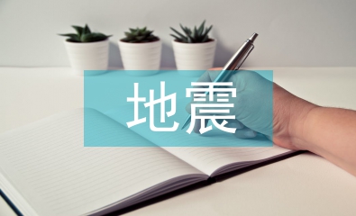 地震災害的預防