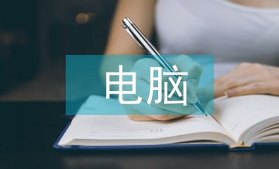 電腦市場調研報告