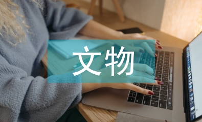 文物保護的現狀及問題