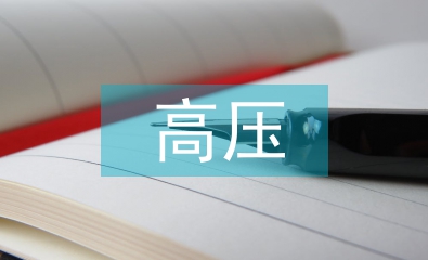 高壓電氣試驗(yàn)中安全的重要性及管理