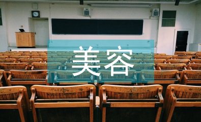 美容機構調查報告