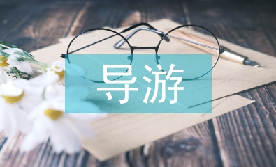 導游考試總結