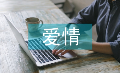 愛情中心理學(xué)論文