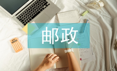 郵政營(yíng)業(yè)管理工作計(jì)劃